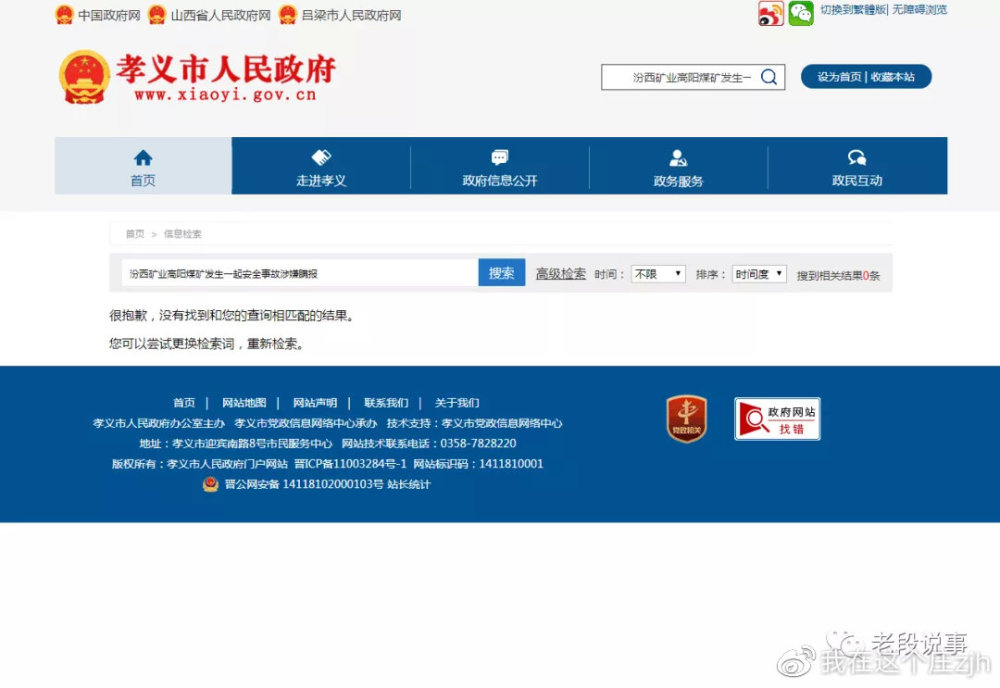 吕梁汾西矿业高阳煤矿安全事故频发 被指涉嫌瞒报(图5)