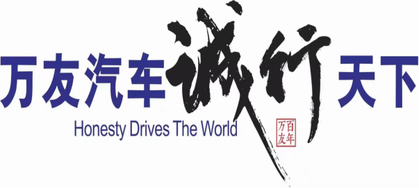 会员简报丨关于批准重庆万友经济发展有限责任公司为协会副会长单位的