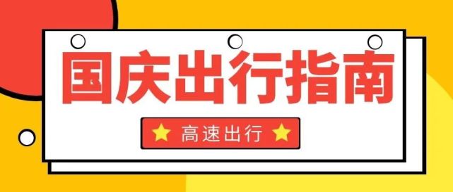 高速免費通行的時間範圍為春節,清明節,勞動節,國慶節四個國家法定