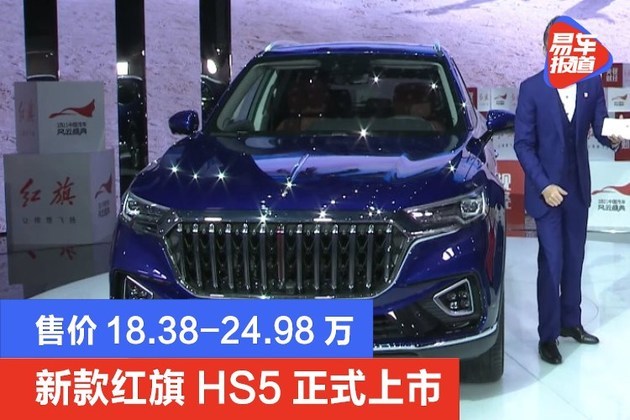 新款红旗hs5正式上市售价18382498万