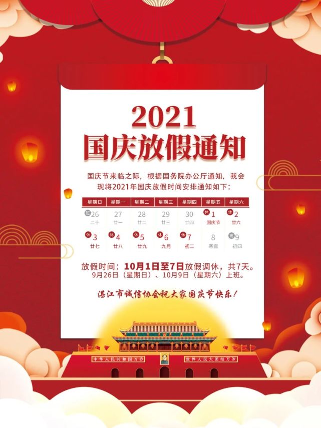 2021年国庆放假通知