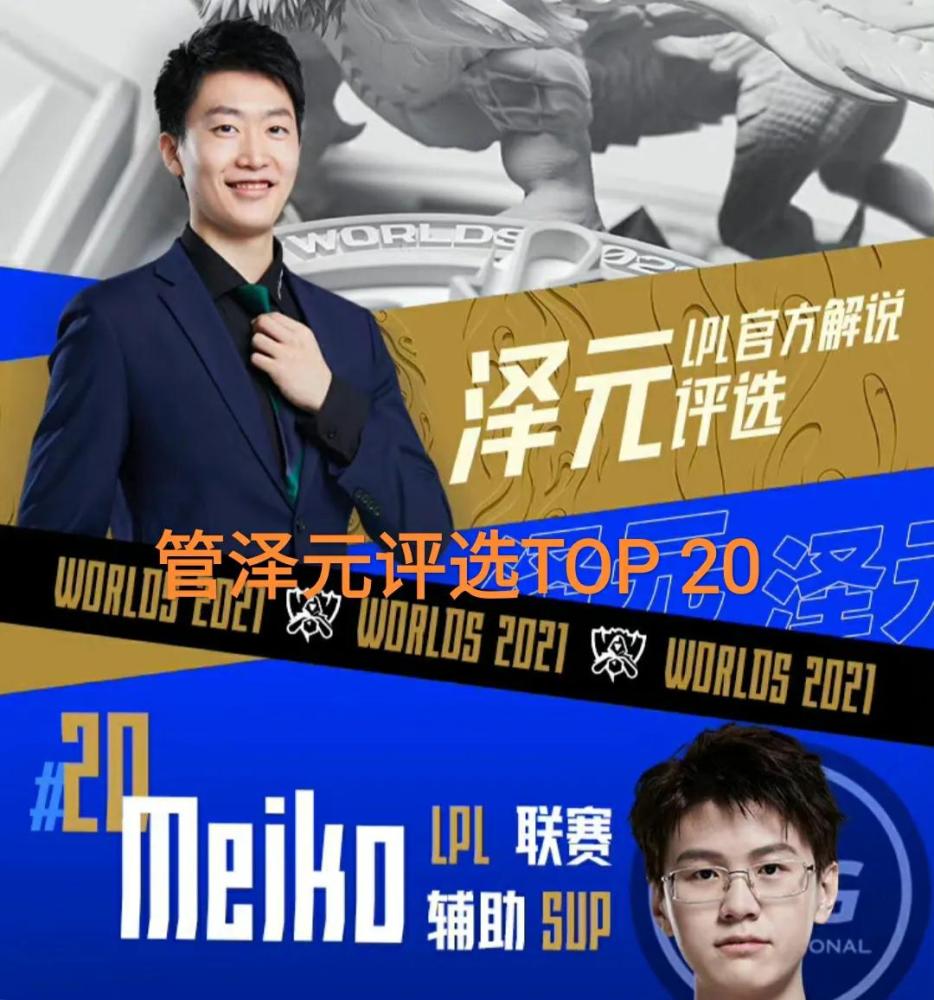 doinb成为世界第一管泽元预测s11世界赛top20rng四人上榜