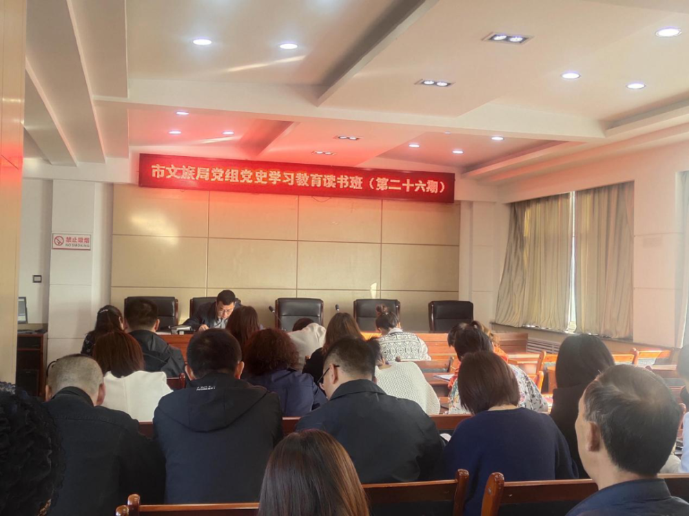 市文旅局党组举办党史学习教育第二十六期读书班