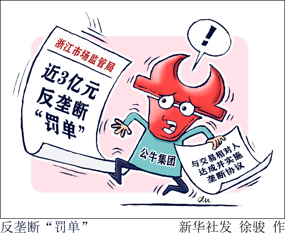 (图表·漫画)【经济】反垄断"罚单"_腾讯新闻