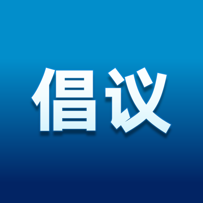 "加强疫情防控 文明健康过节" 倡议书