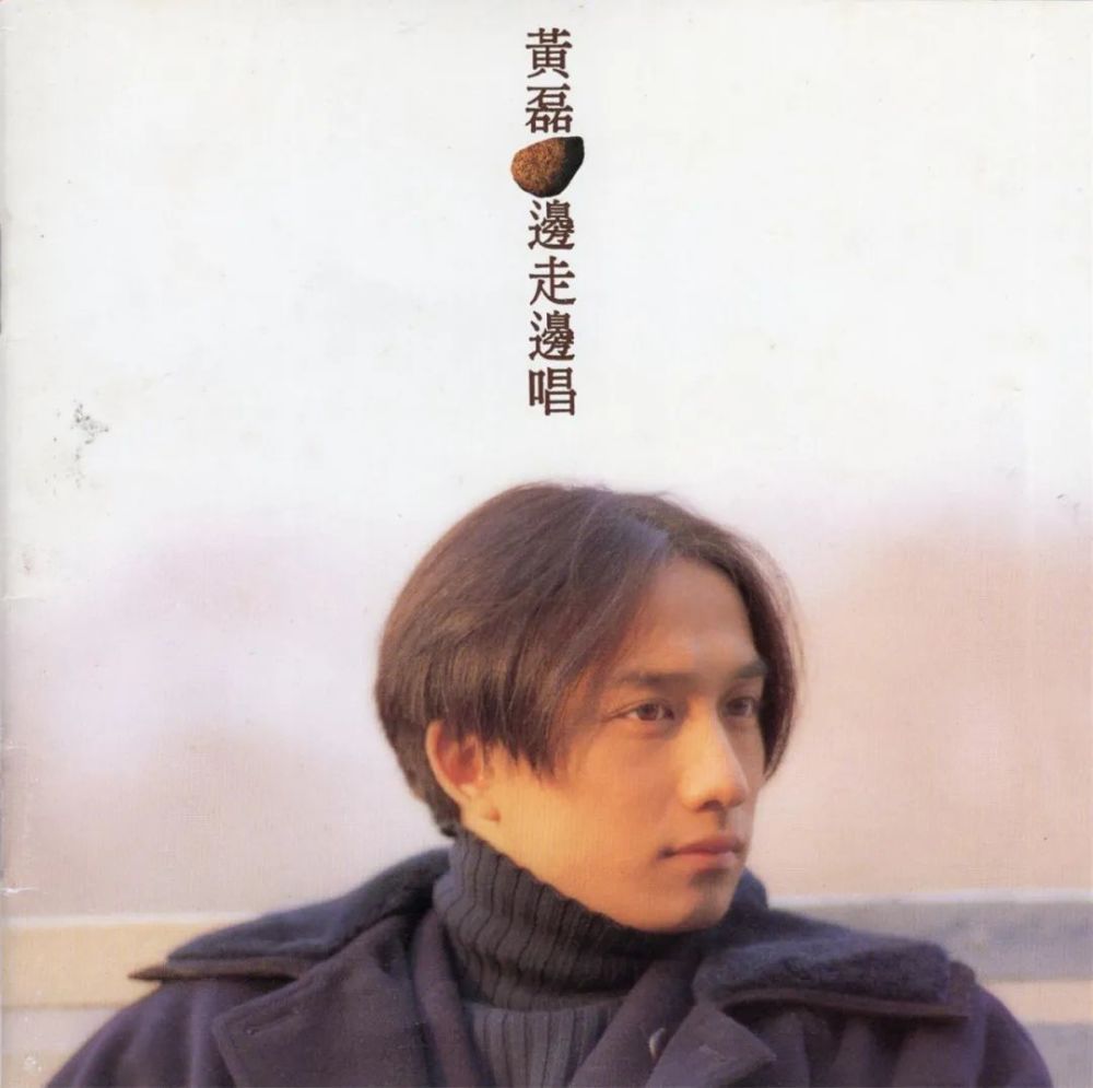 那个边走边唱充满年少早熟的黄磊