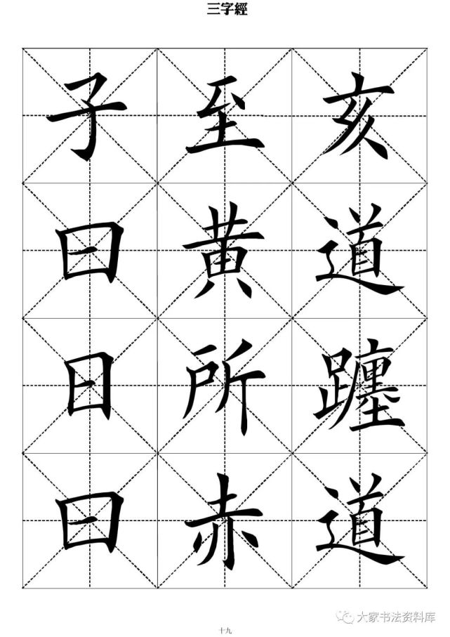 毛筆楷書字帖《三字經》