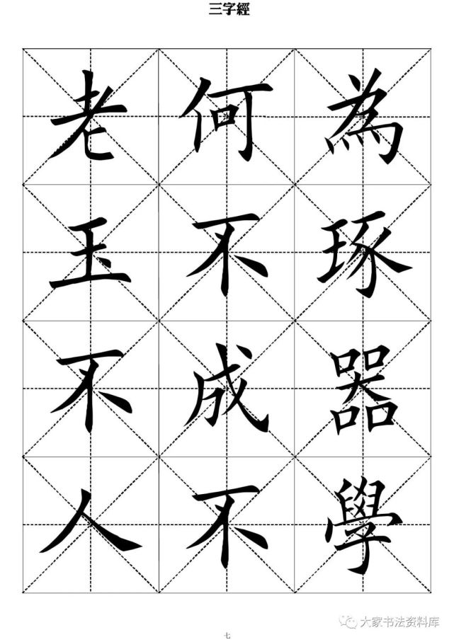 毛笔楷书字帖《三字经》
