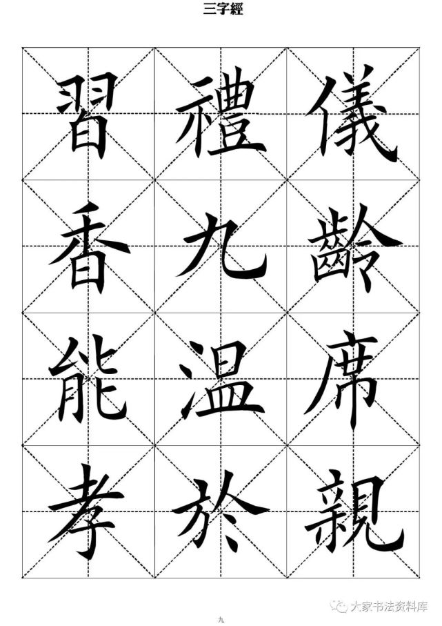 毛笔楷书字帖《三字经》