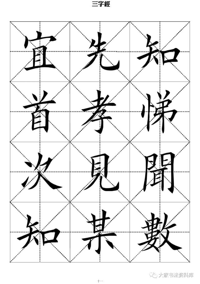 毛笔楷书字帖《三字经》