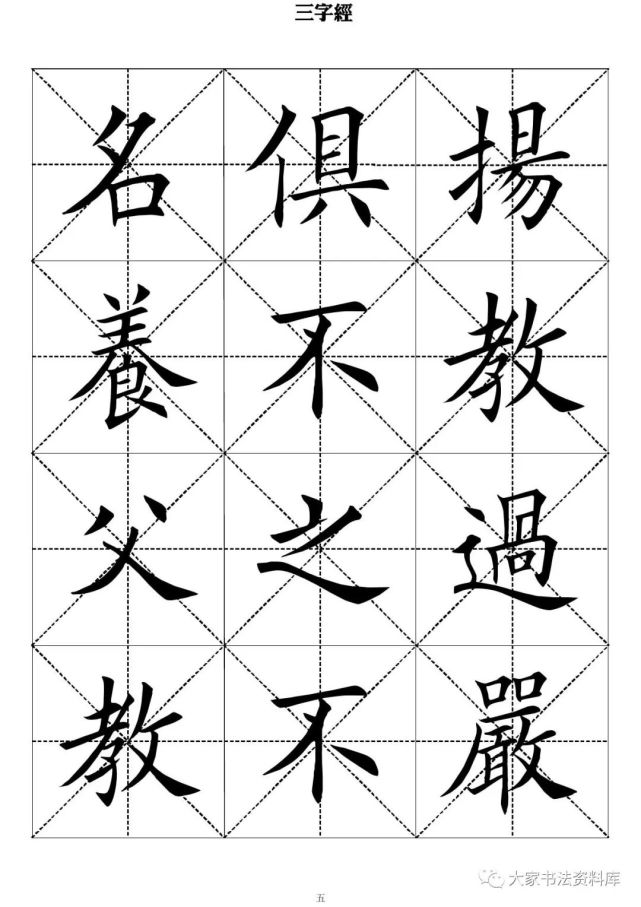 毛笔楷书字帖《三字经》