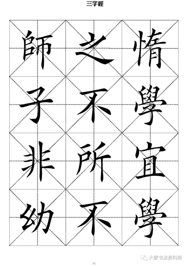 毛筆楷書字帖《三字經》