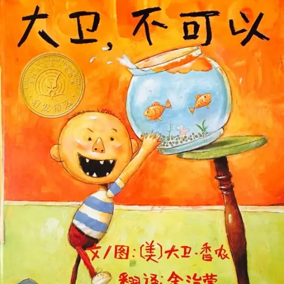 绘本故事|大卫,不可以_腾讯新闻
