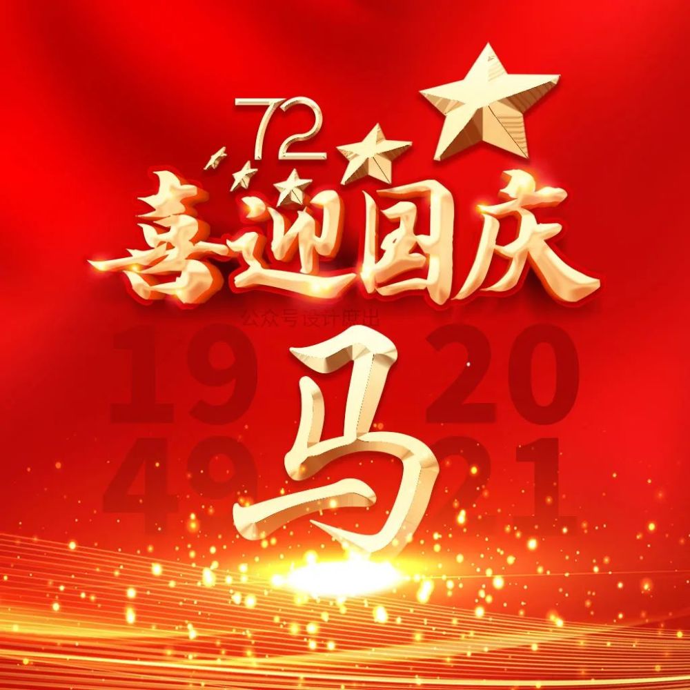 微信头像分享:盛世中华,举国同庆,2021国庆节姓氏头像送你