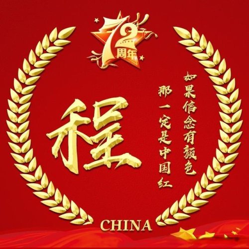 国庆72周年喜庆不失稳重的中国红微信头像28个姓氏请带走