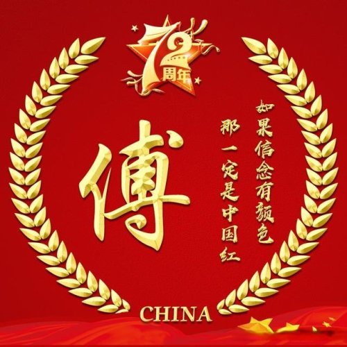 国庆72周年喜庆不失稳重的中国红微信头像28个姓氏请带走