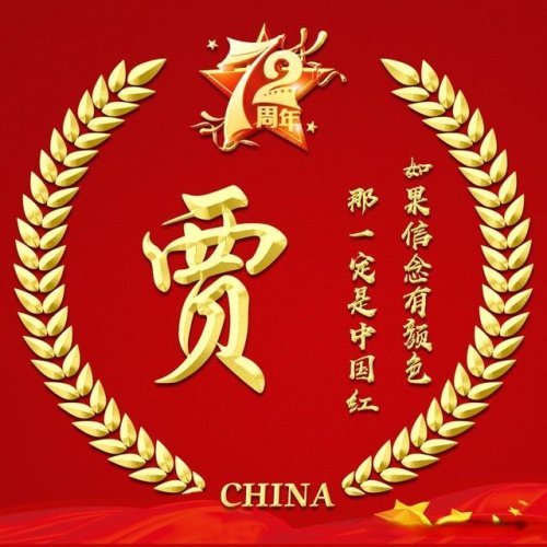 国庆72周年喜庆不失稳重的中国红微信头像28个姓氏请带走