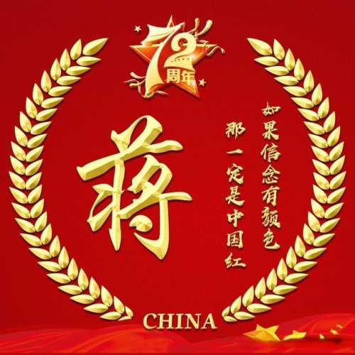 国庆72周年喜庆不失稳重的中国红微信头像28个姓氏请带走