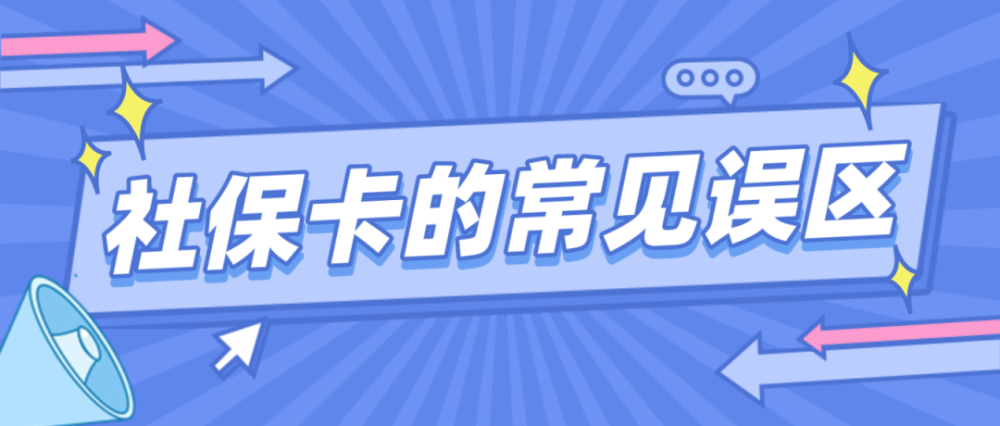 关于合作银行即时制卡网点暂停社会保障卡服务的通知(图1)