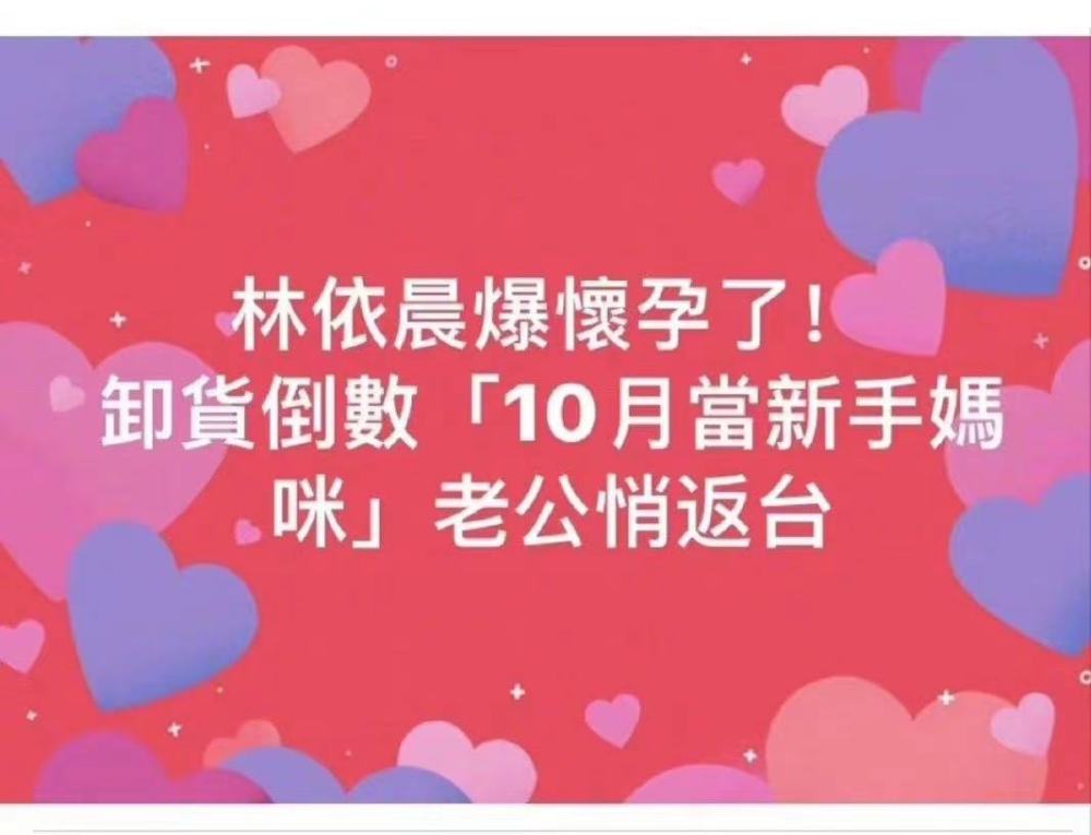 台媒称林依晨怀孕八个月 预产期在10月份 老公返台陪伴超开心 全网搜