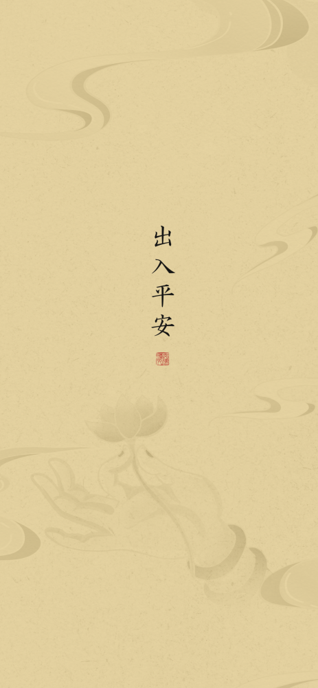 平安过节上海玉佛禅寺特制九张吉祥壁纸