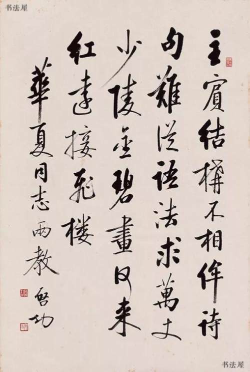 啟功書法作品問:每天要寫多少字?