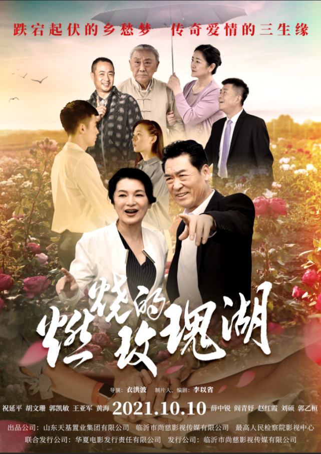 燃烧的玫瑰湖预告海报双发见证沂蒙改革之路