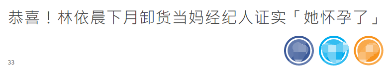 恭喜！林依晨经纪人证实她已经怀孕，一切都在林依晨的计划当中