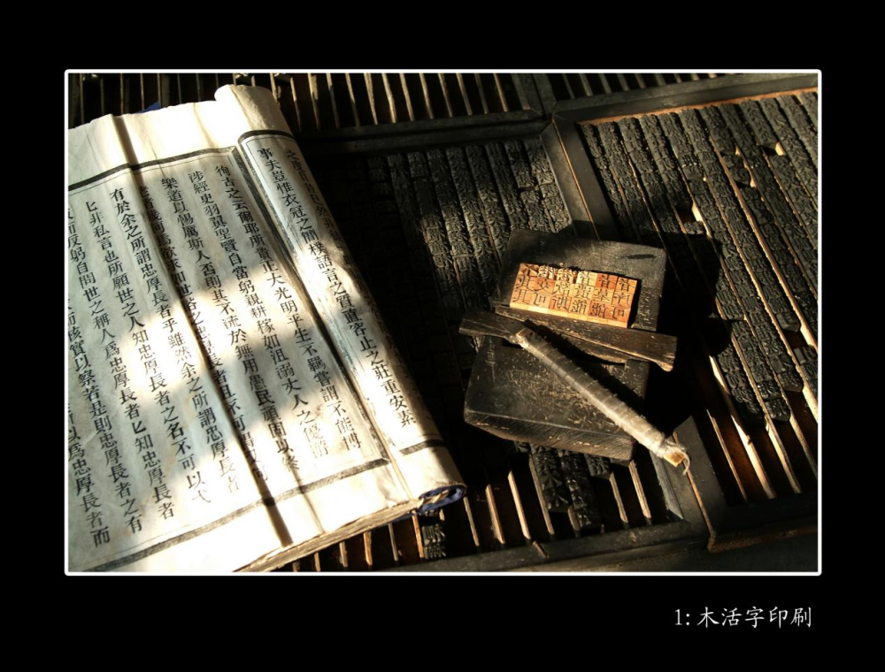 木活字印刷术