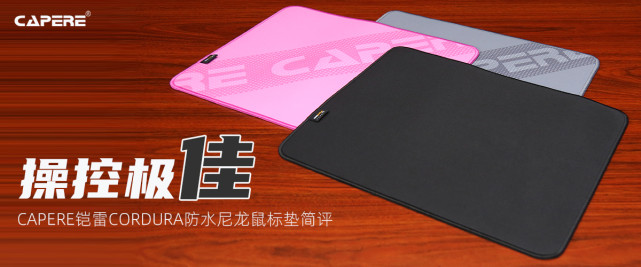 capere铠雷cordura防水尼龙鼠标垫评测操控极佳