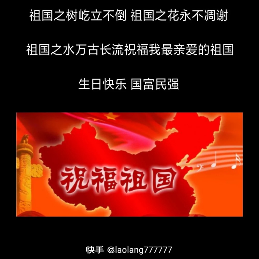 我们生在红旗下长在春风里人民有信仰国家有力量祝祖国生日快乐