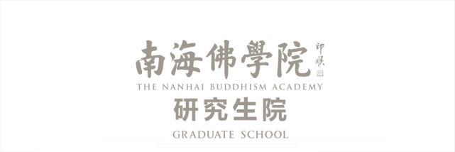 add:海南省三亚市南海佛学院研究生院