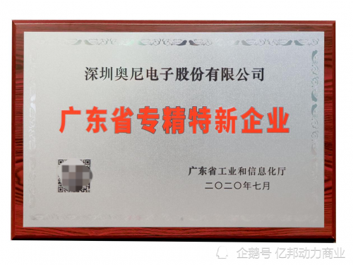 奥尼电子ipo各项指标表现亮眼斩获广东省专精特新企业荣誉