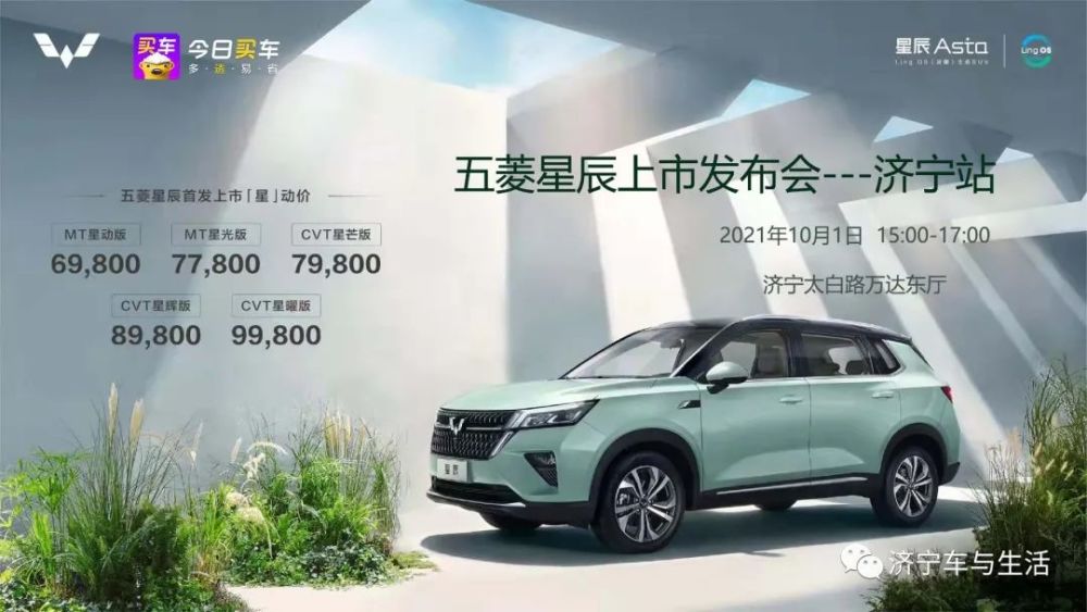 五菱星辰上市发布会济宁站10月1日济宁万达即将闪亮登场