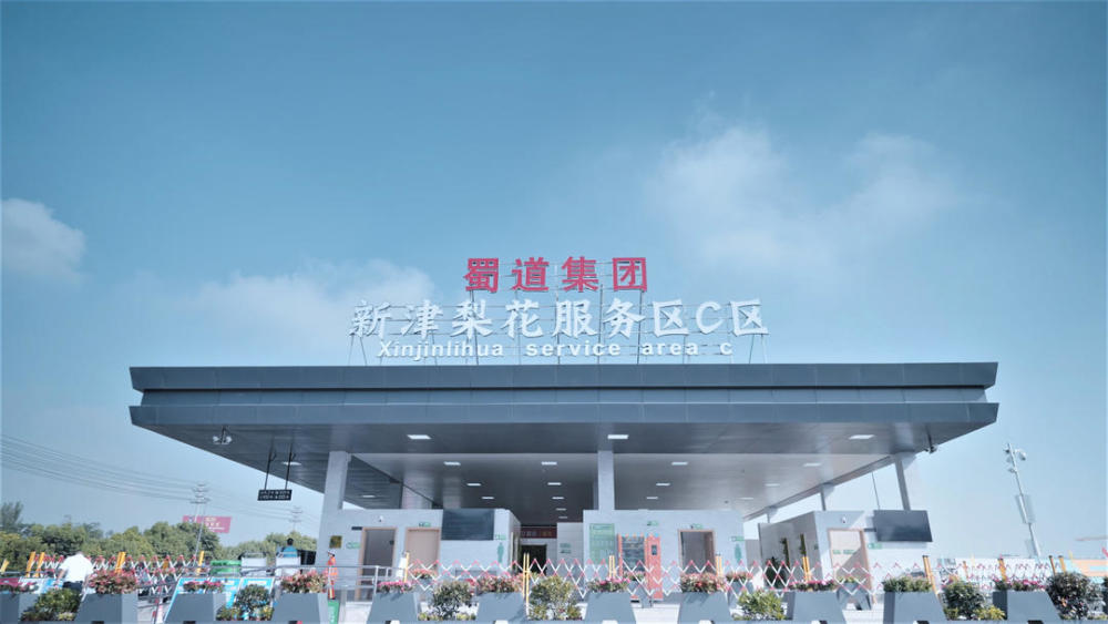 成雅高速新津梨花服务区c区建成投用