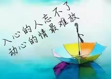 真爱是扎在心底的根,深情是牢牢盘踞在心头的依恋,那荡漾在心海里的