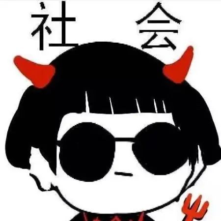 头像|最近很火的社会头像,社会人系列表情包霸气十足的 第481期