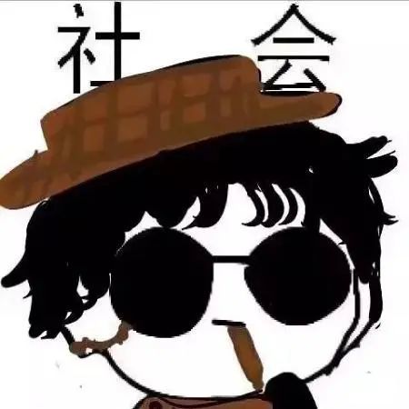 头像|最近很火的社会头像,社会人系列表情包霸气十足的 第481期