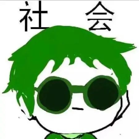头像|最近很火的社会头像,社会人系列表情包霸气十足的 第481期