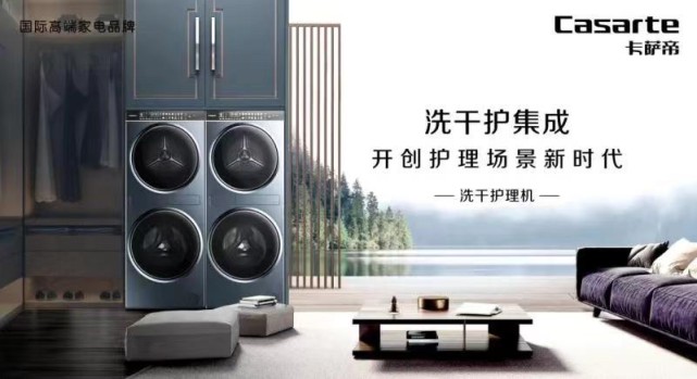 场景集大成者 当属卡萨帝洗干护理机-家电圈官网