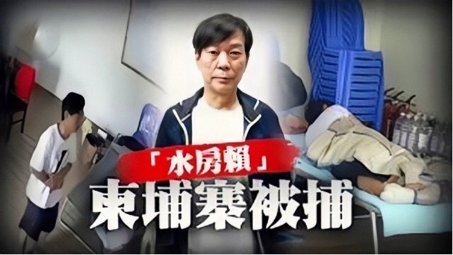 澳门水房赖东生农民家庭出身巅峰期身家过百亿小弟簇拥