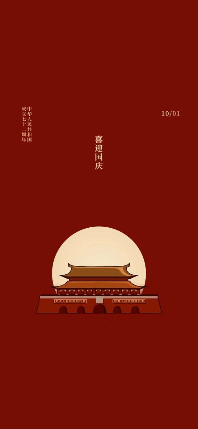 国庆节壁纸