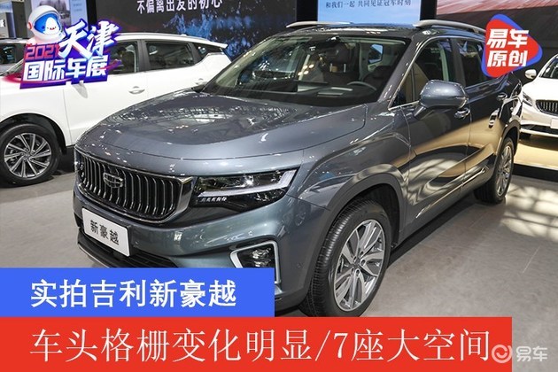 2021天津车展实拍吉利新豪越车头格栅变化明显