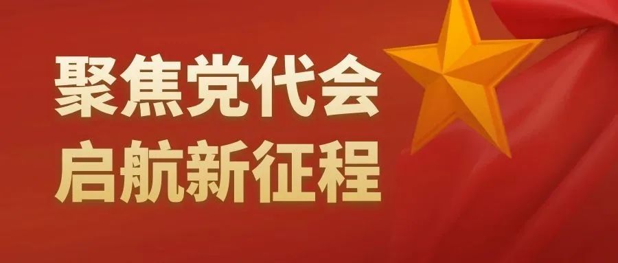 聚焦党代会启航新征程中国共产党洛川县第十八次代表大会隆重开幕