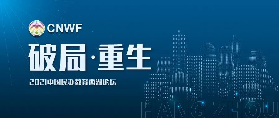 破局重生中国民办教育西湖论坛12月再启航