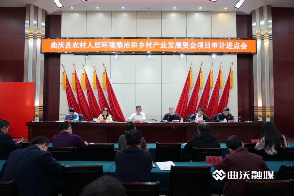 曲沃县召开农村人居环境整治和乡村产业发展资金项目审计进点会