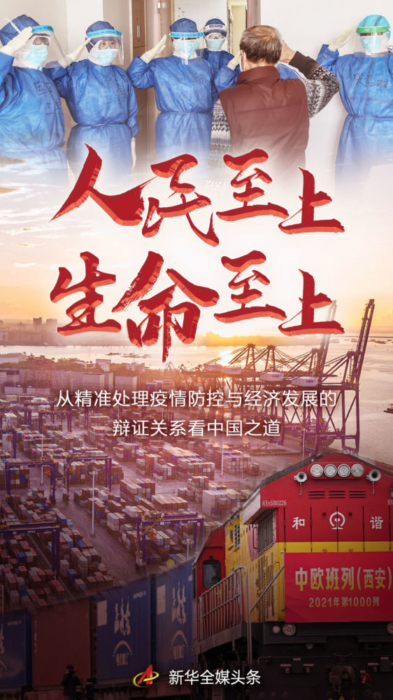 新华述评人民至上生命至上从精准处理疫情防控与经济发展的辩证关系看