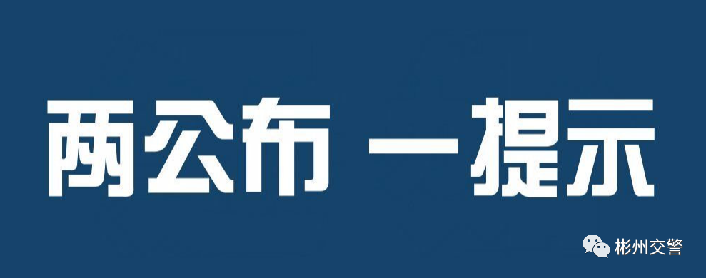 彬州交警2021年国庆假期两公布一提示