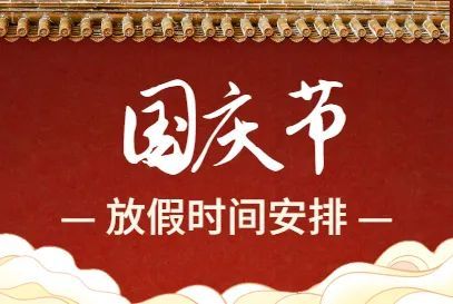 文件精神,現將學校2021年國慶節放假安排通知如下: 放假時間:10月1日