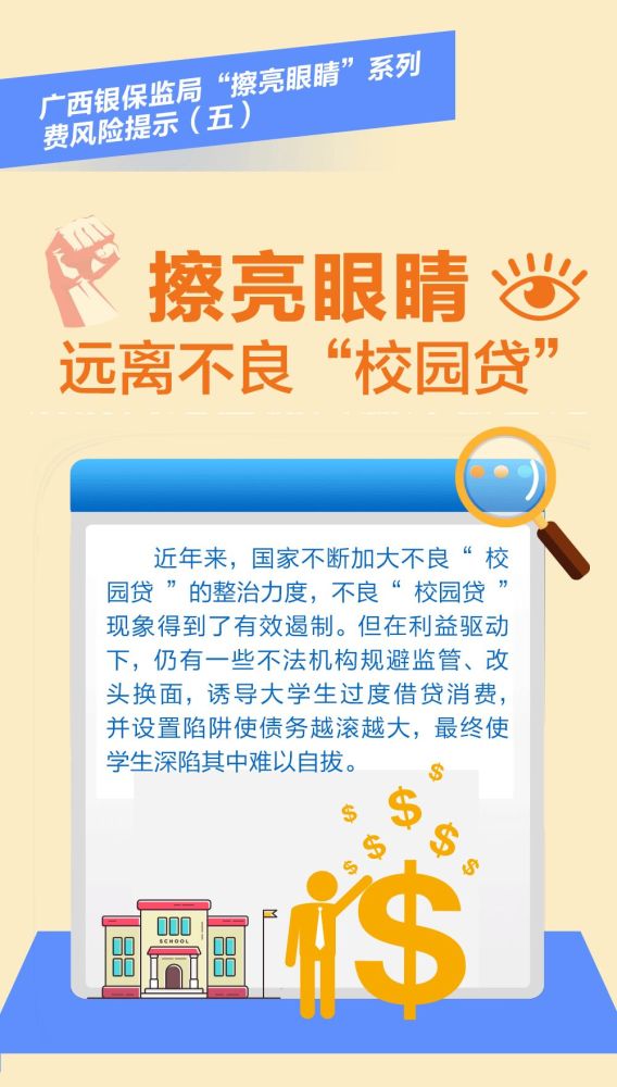 擦亮眼睛,远离不良"校园贷"